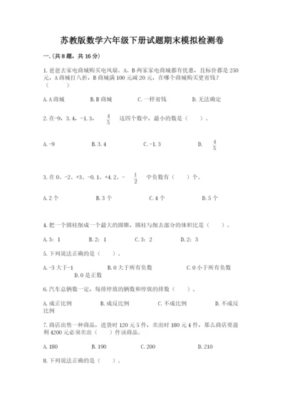 苏教版数学六年级下册试题期末模拟检测卷精品（夺冠）.docx