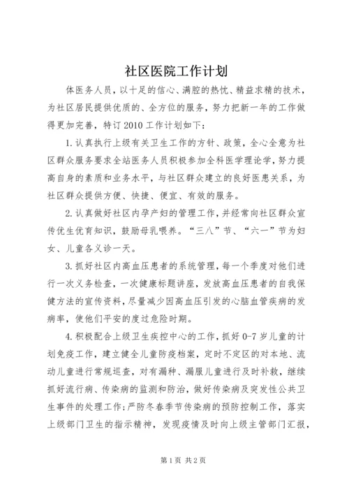 社区医院工作计划.docx