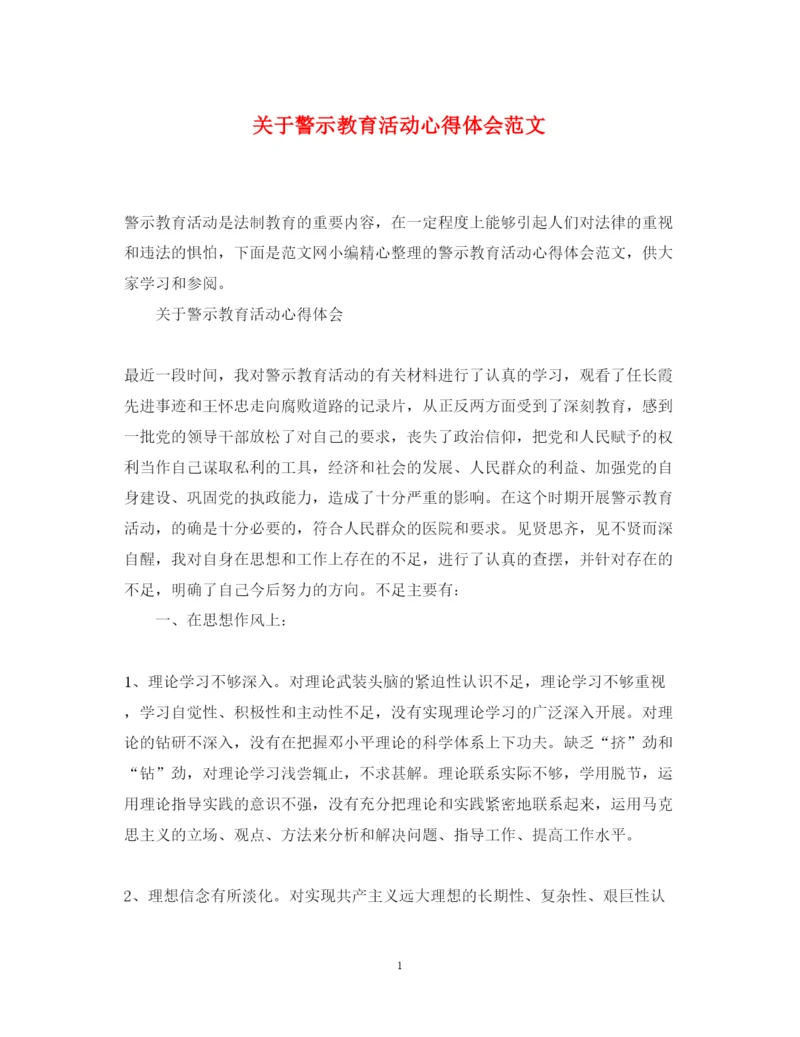 精编关于警示教育活动心得体会范文.docx