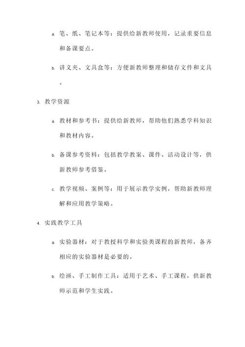 新教师培训物品准备方案