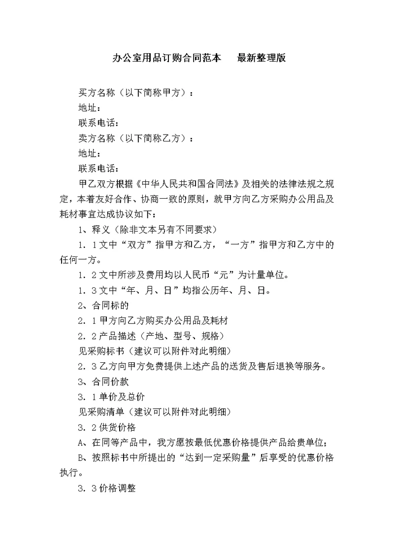 办公室用品订购合同范本   最新整理版
