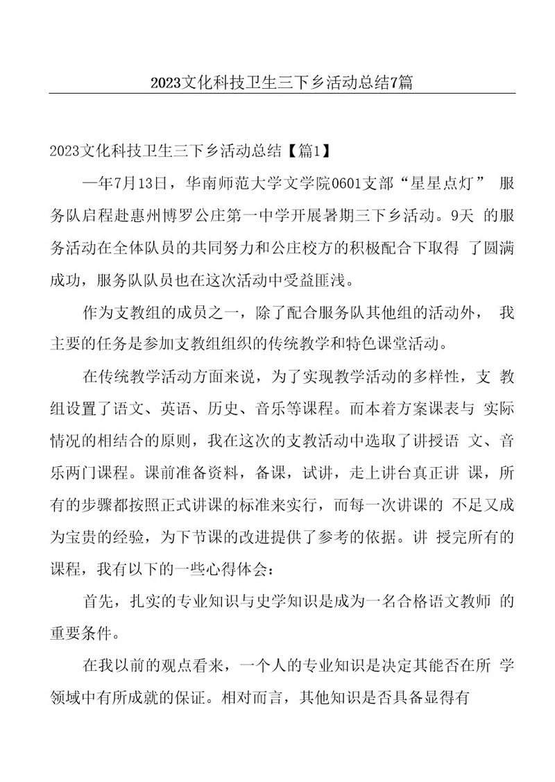 2023文化科技卫生三下乡活动总结7篇