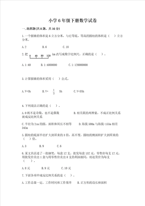 小学6年级下册数学试卷及一套完整答案