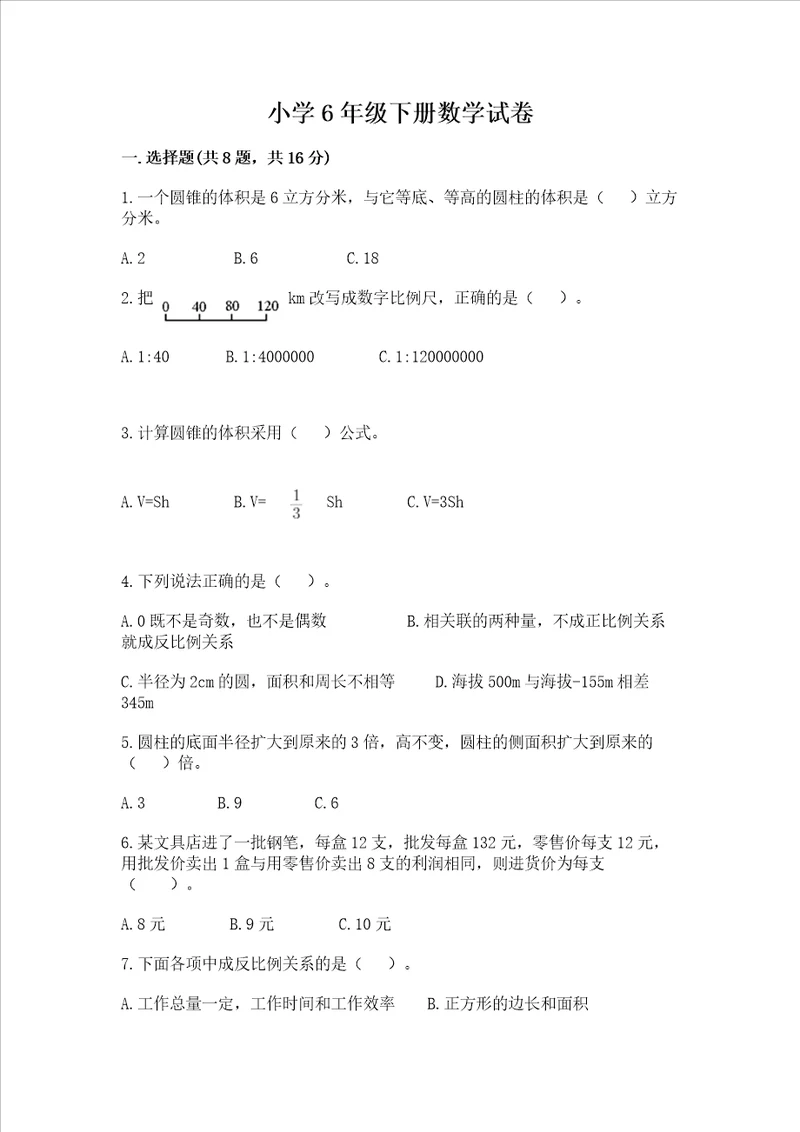 小学6年级下册数学试卷及一套完整答案