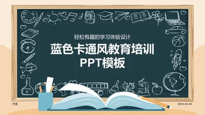 蓝色卡通风教育培训PPT模板