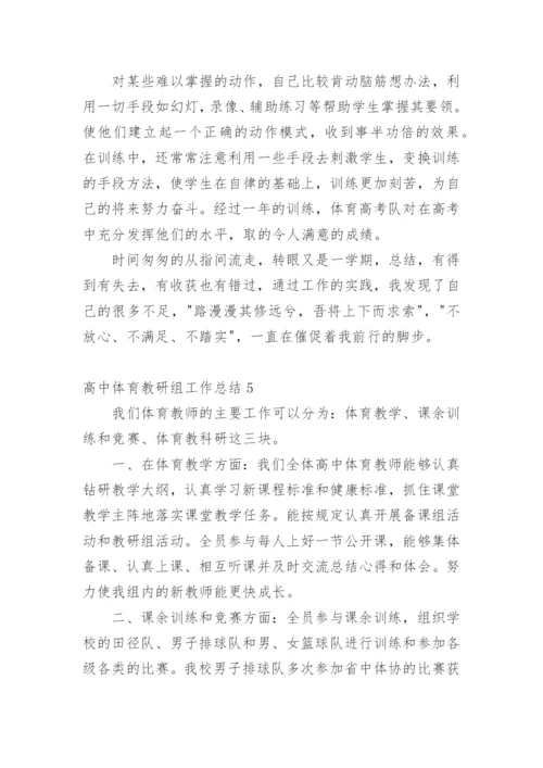 高中体育教研组工作总结.docx