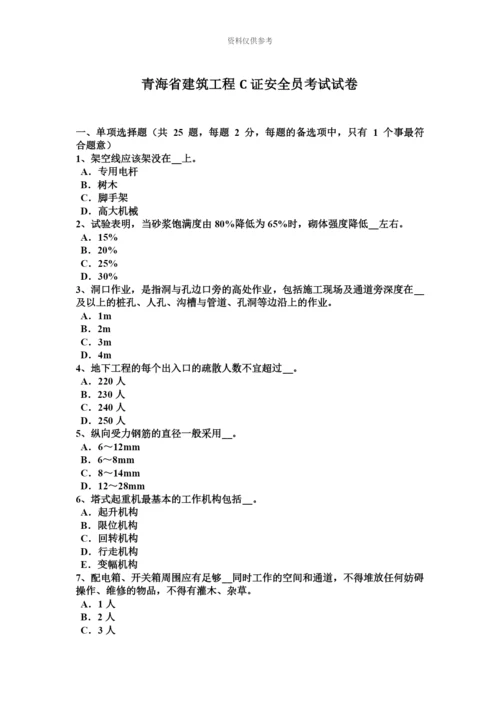青海省建筑工程C证安全员考试试卷.docx