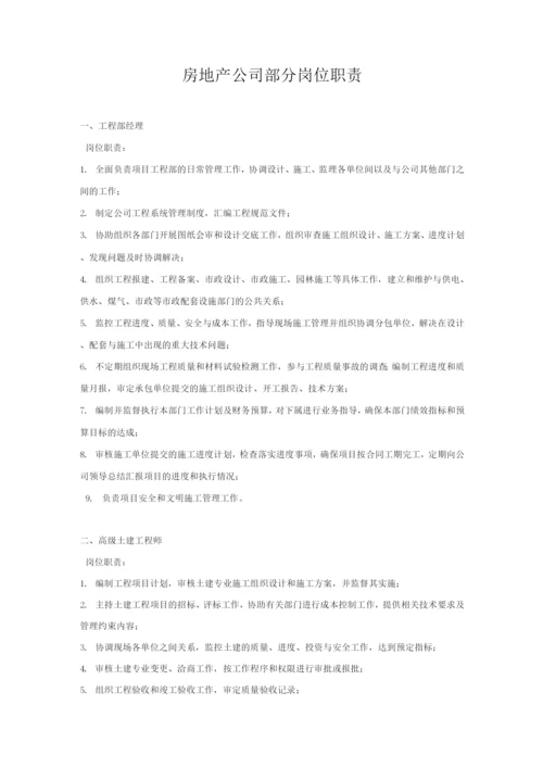 房地产公司部分岗位职责.docx