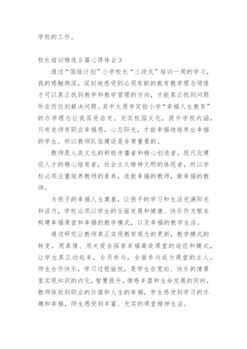 校长培训心得体会.docx
