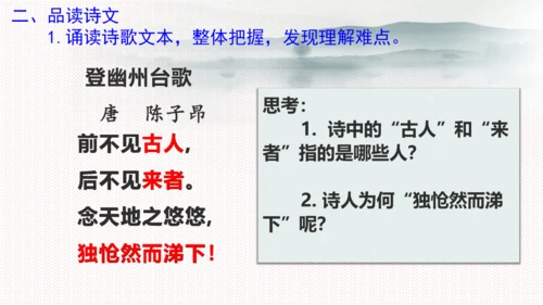 21 古代诗歌五首《登幽州台歌》课件(共17张PPT)