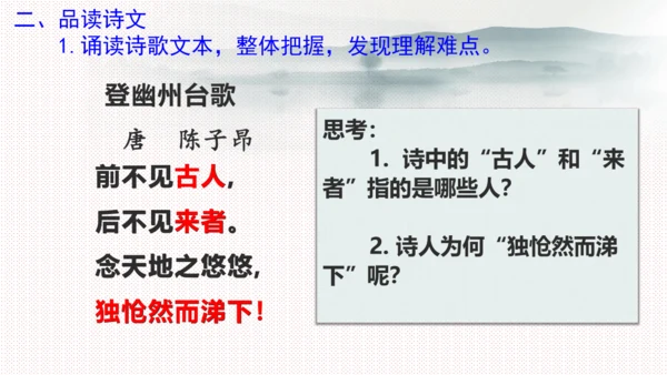 21 古代诗歌五首《登幽州台歌》课件(共17张PPT)