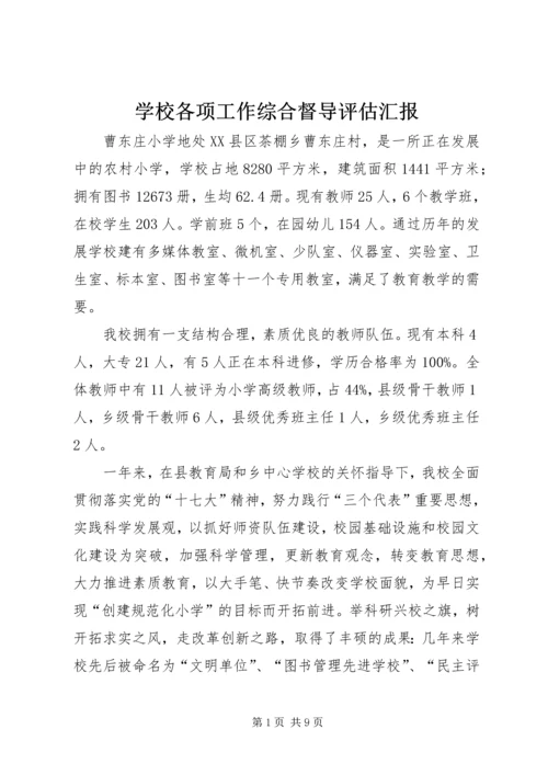 学校各项工作综合督导评估汇报.docx