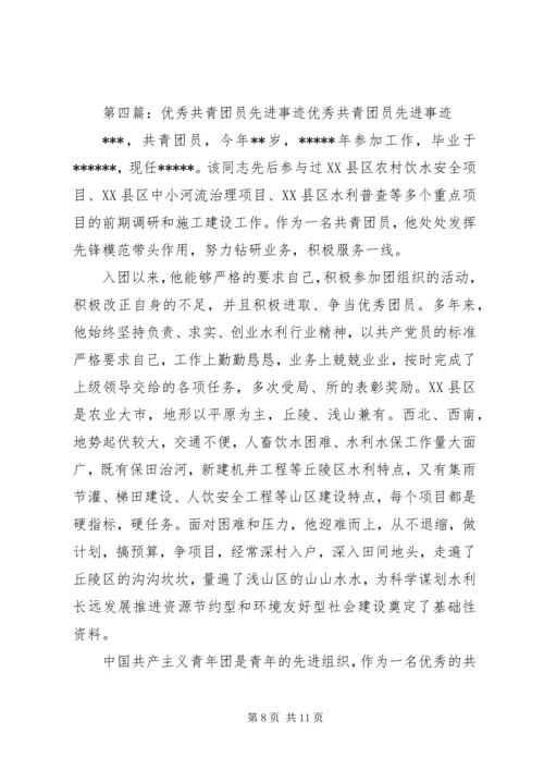 优秀共青团员先进事迹材料 (6).docx