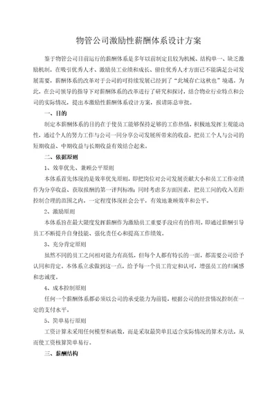 物业公司薪酬体系改革方案