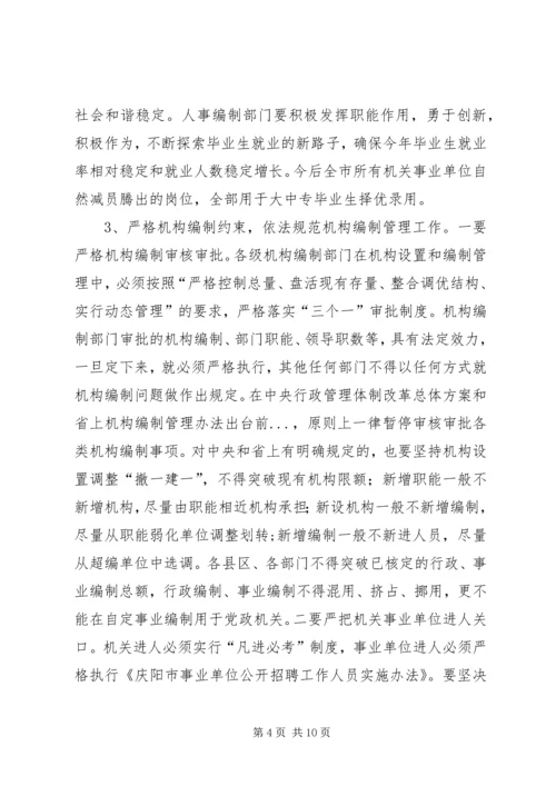 全市人事编制工作会议精神传达提纲 (3).docx