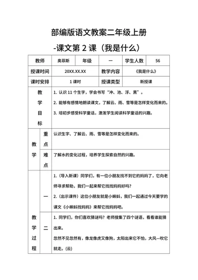 部编版语文教案二年级上册小（我是什么）word模板