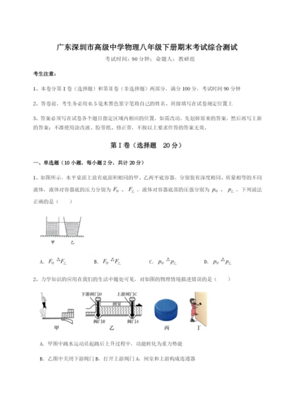 小卷练透广东深圳市高级中学物理八年级下册期末考试综合测试A卷（附答案详解）.docx