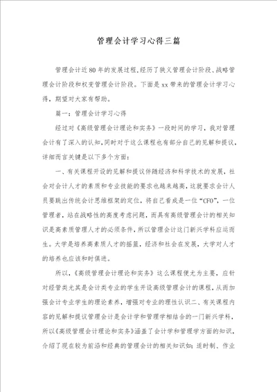 2021年管理会计学习心得三篇