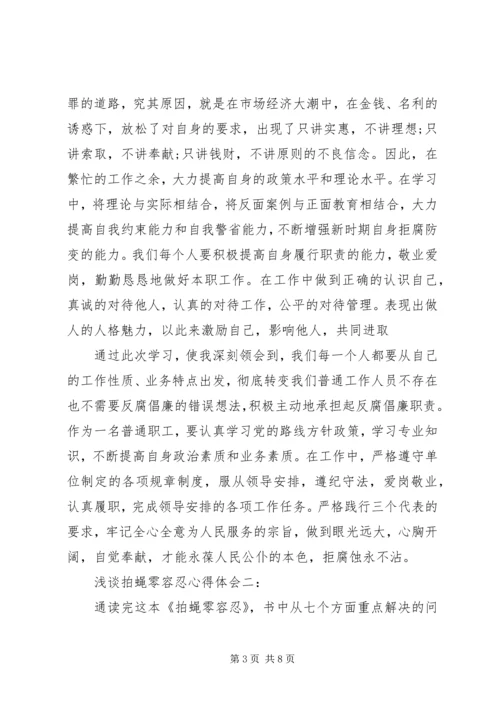 浅谈拍蝇零容忍心得体会3篇.docx