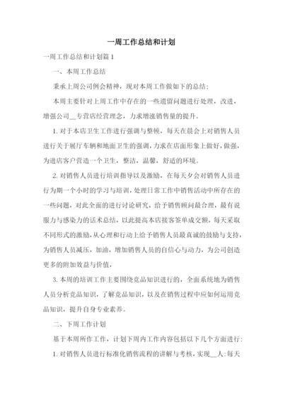 一周工作总结和计划.docx