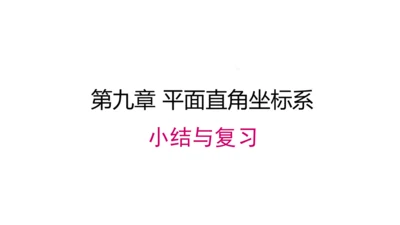 第九章 平面直角坐标系 小结与复习 课件（共16张PPT）