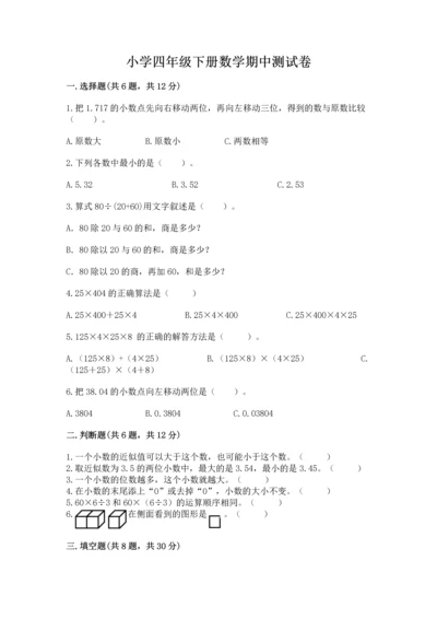 小学四年级下册数学期中测试卷（名校卷）.docx