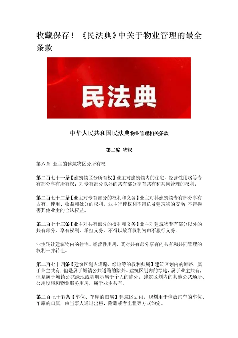 民法典中关于物业管理的最全条款