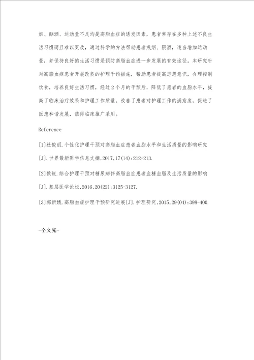 护理干预对高脂血症患者血脂水平的影响及护理满意度分析