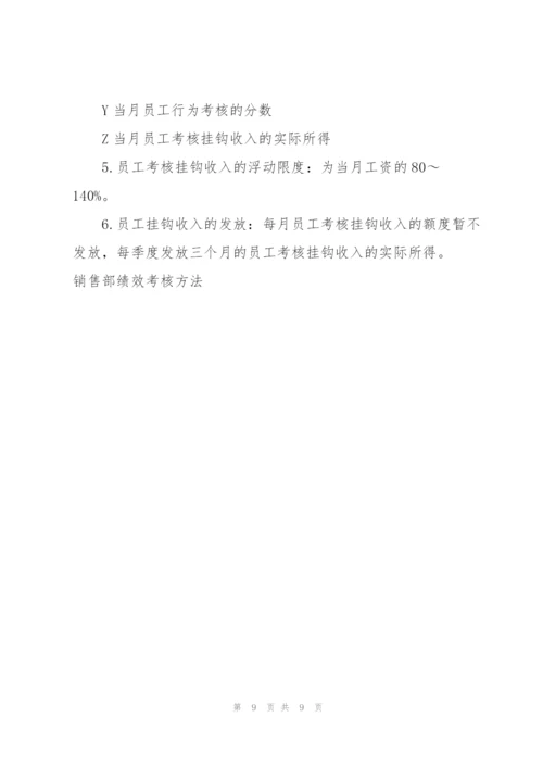 销售部绩效考核方法.docx