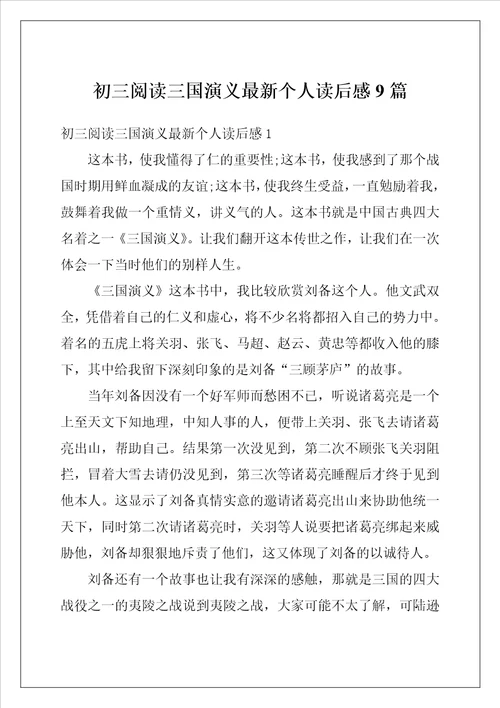 初三阅读三国演义最新个人读后感9篇
