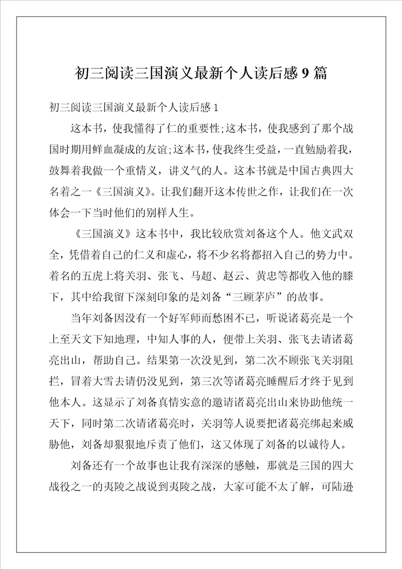 初三阅读三国演义最新个人读后感9篇