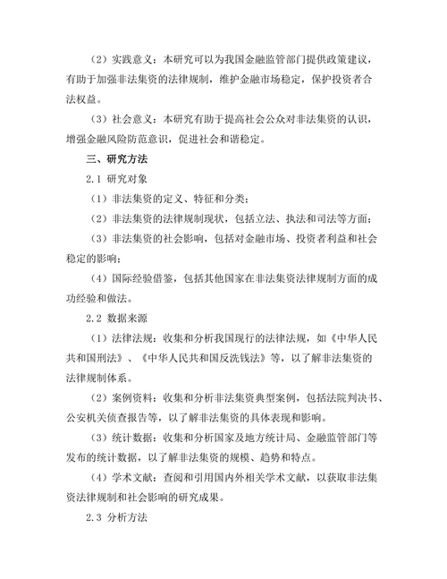 非法集资的法律规制及其社会影响分析
