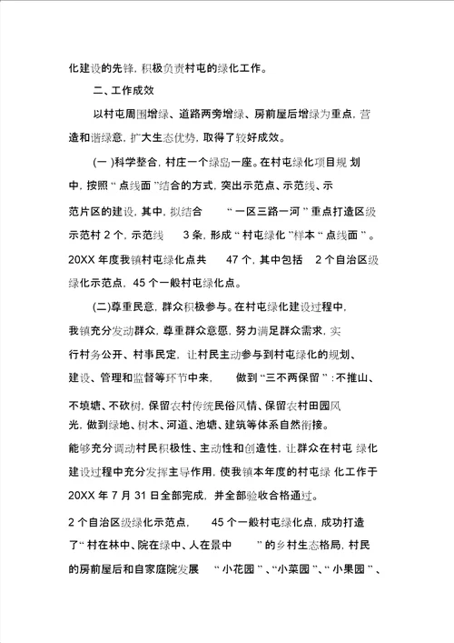 乡村绿化工作总结