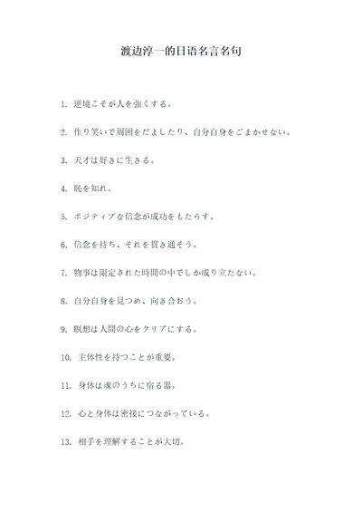 渡边淳一的日语名言名句