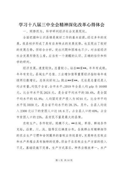 学习十八届三中全会精神深化改革心得体会.docx