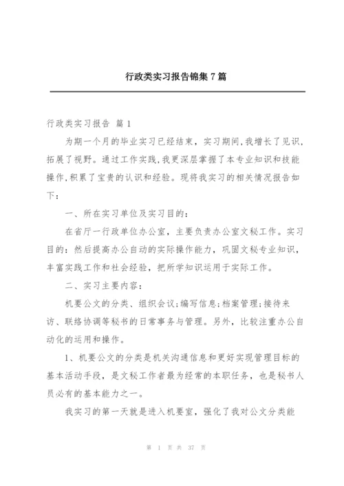 行政类实习报告锦集7篇.docx