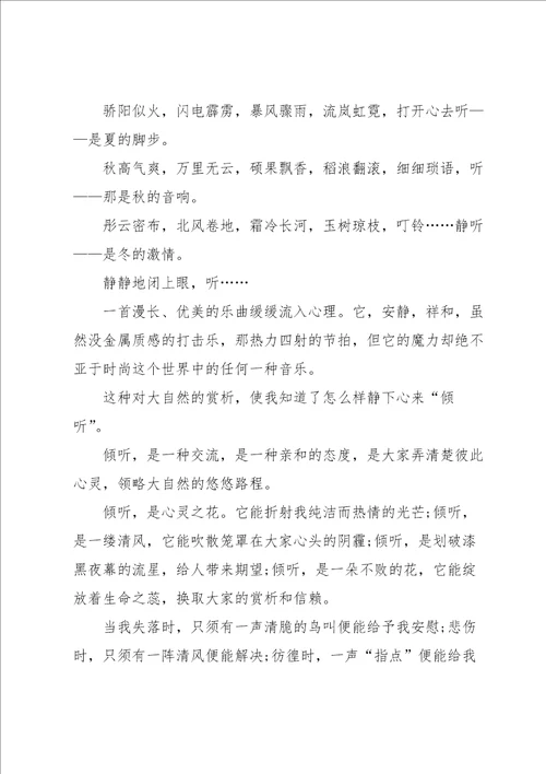 关于倾听话题作文