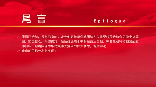 建设科技强国在未来发展中的重要作用专题党课PPT