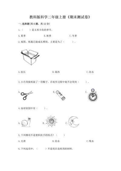 教科版科学二年级上册《期末测试卷》附参考答案（满分必刷）.docx