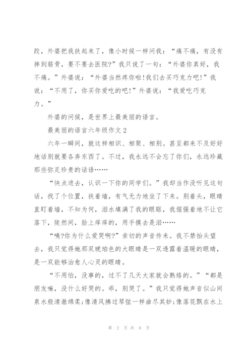 最美丽的语言六年级作文5篇.docx