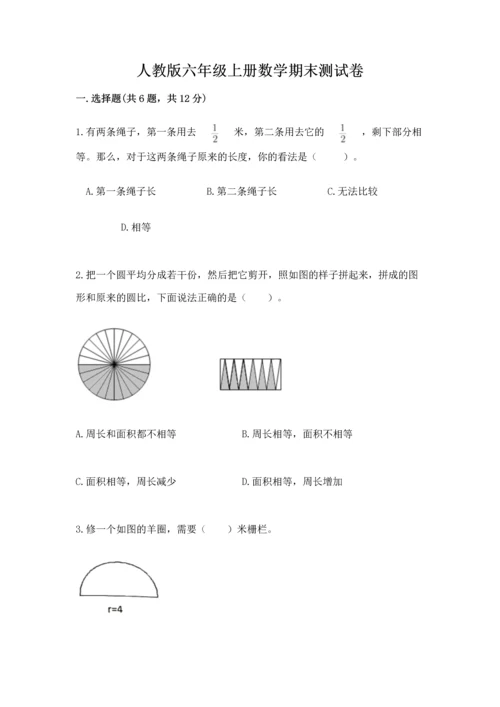 人教版六年级上册数学期末测试卷含答案【突破训练】.docx