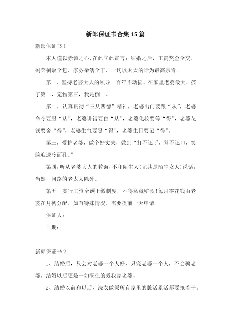 新郎保证书合集15篇.docx