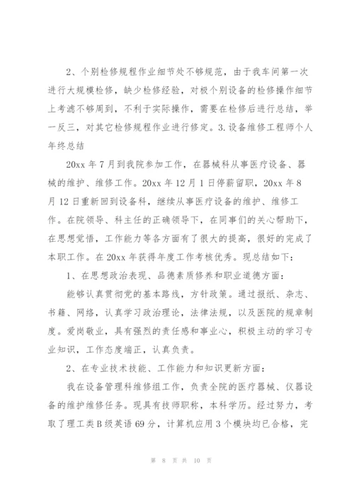 设备维修工程师个人年终总结.docx