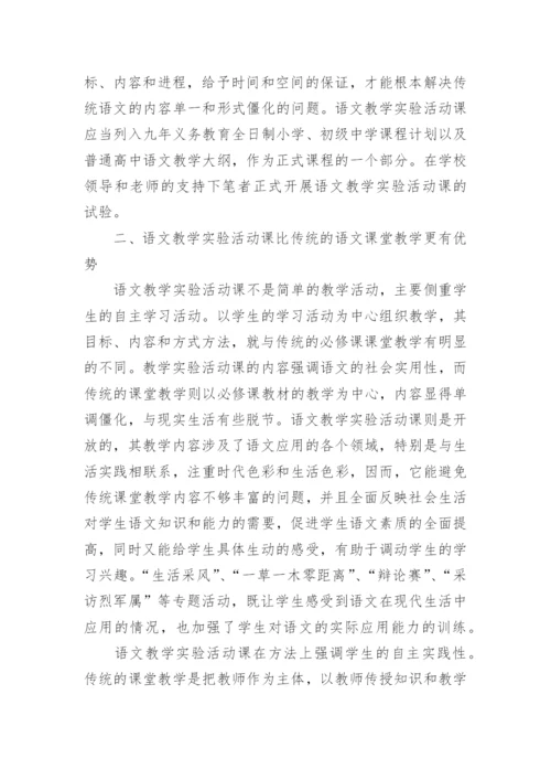 浅谈在语文教学中实验活动课的开展论文.docx