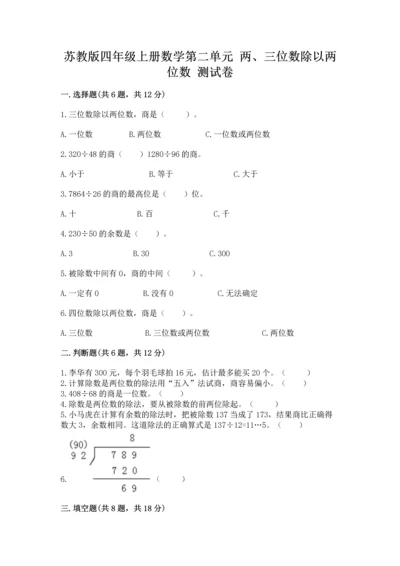 苏教版四年级上册数学第二单元 两、三位数除以两位数 测试卷附答案【研优卷】.docx