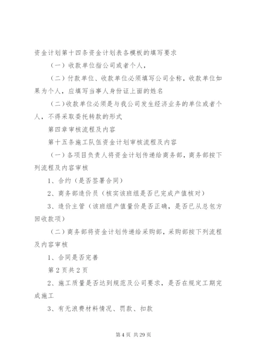 资金计划管理制度.docx