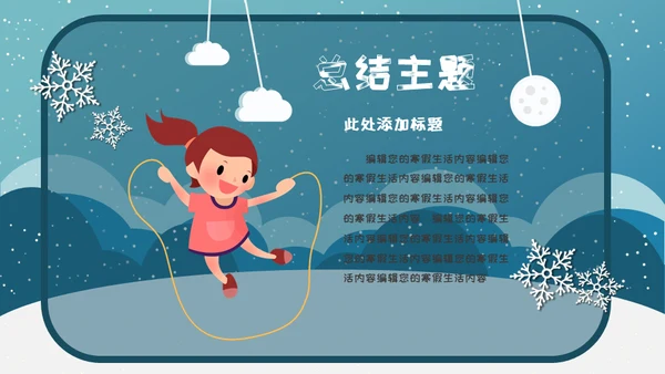小朋友快乐寒假生活堆雪人通用PPT模板