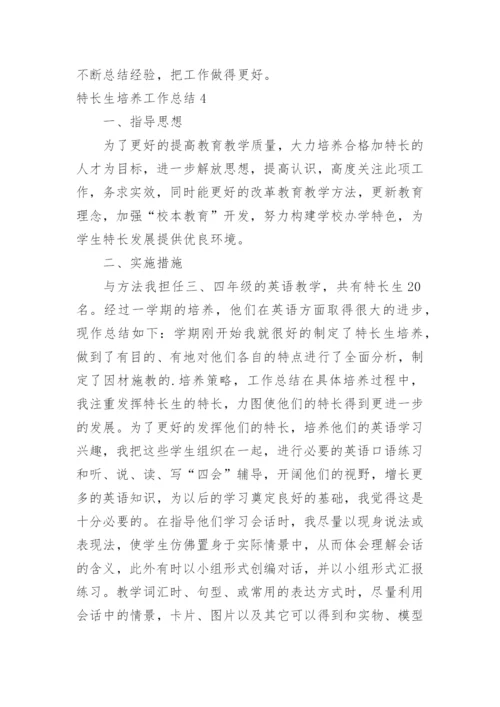 特长生培养工作总结_6.docx