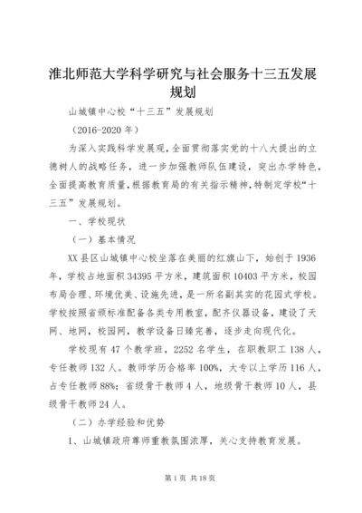 淮北师范大学科学研究与社会服务十三五发展规划 (3).docx