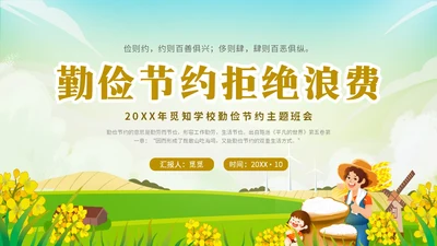 小清新插画卡通风学校老师教学学生勤俭节约主题班会模板世界勤俭日